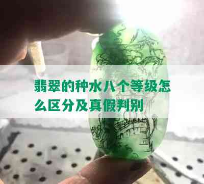 翡翠的种水八个等级怎么区分及真假判别