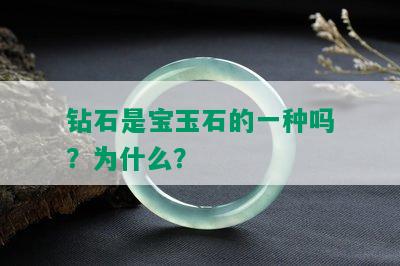 钻石是宝玉石的一种吗？为什么？