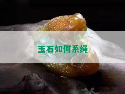 玉石如何系绳