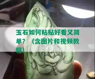 玉石如何粘贴好看又简单？（含图片和视频教程）