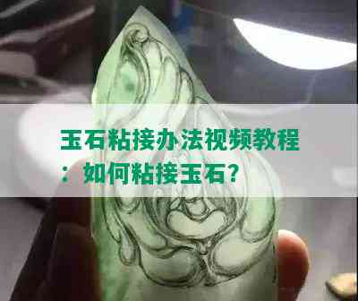 玉石粘接办法视频教程：如何粘接玉石？