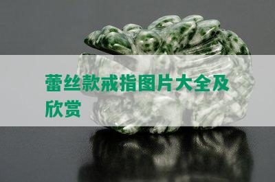 蕾丝款戒指图片大全及欣赏