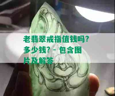 老翡翠戒指值钱吗? 多少钱? - 包含图片及解答