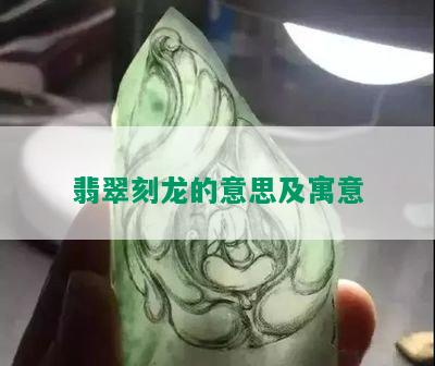 翡翠刻龙的意思及寓意