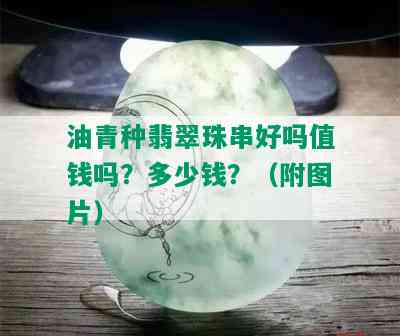 油青种翡翠珠串好吗值钱吗？多少钱？（附图片）