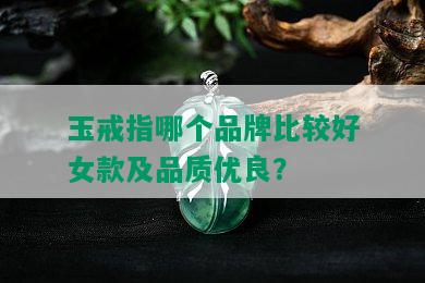 玉戒指哪个品牌比较好女款及品质优良？