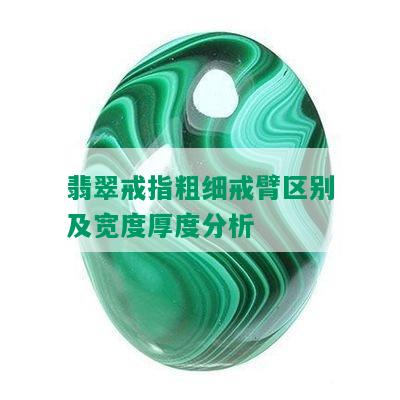 翡翠戒指粗细戒臂区别及宽度厚度分析