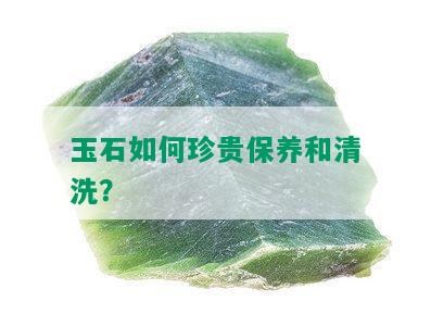 玉石如何珍贵保养和清洗？