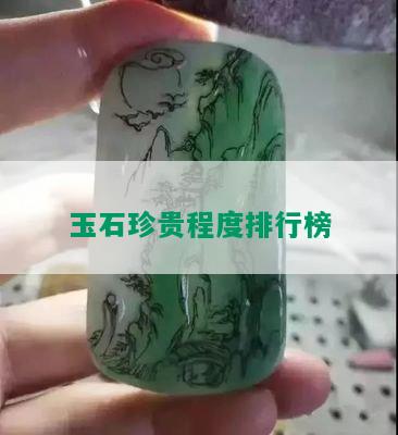 玉石珍贵程度排行榜