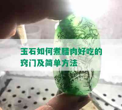 玉石如何煮腊肉好吃的窍门及简单方法