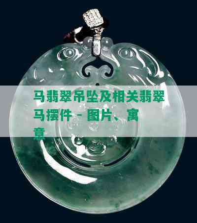 马翡翠吊坠及相关翡翠马摆件 - 图片、寓意