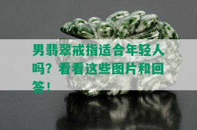 男翡翠戒指适合年轻人吗？看看这些图片和回答！