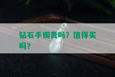 钻石手镯贵吗？值得买吗？