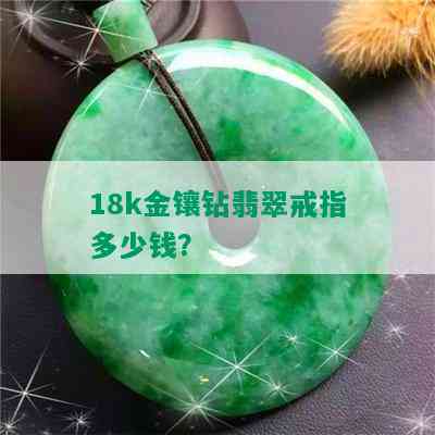 18k金镶钻翡翠戒指多少钱？