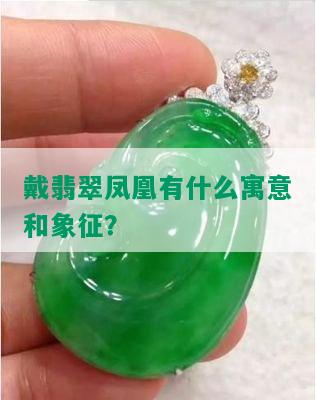 戴翡翠凤凰有什么寓意和象征？