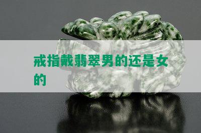 戒指戴翡翠男的还是女的