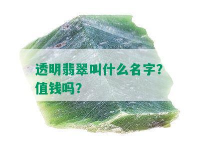 透明翡翠叫什么名字？值钱吗？