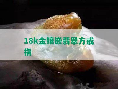 18k金镶嵌翡翠方戒指