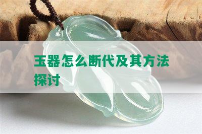 玉器怎么断代及其方法探讨