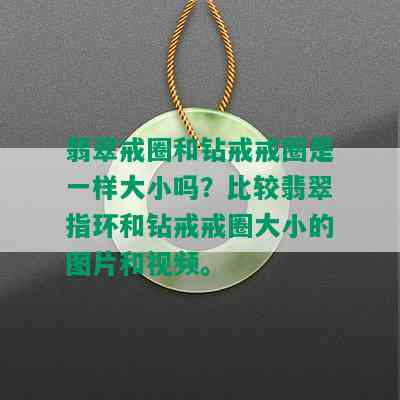 翡翠戒圈和钻戒戒圈是一样大小吗？比较翡翠指环和钻戒戒圈大小的图片和视频。