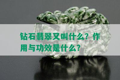 钻石翡翠又叫什么？作用与功效是什么？