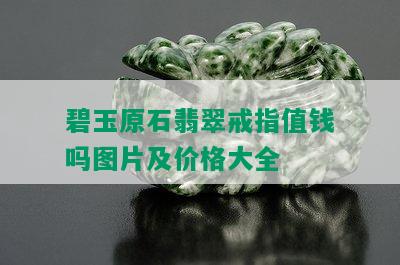 碧玉原石翡翠戒指值钱吗图片及价格大全