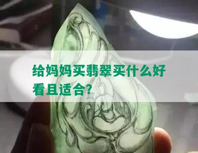 给妈妈买翡翠买什么好看且适合？