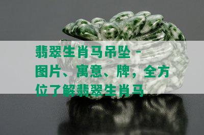 翡翠生肖马吊坠 - 图片、寓意、牌，全方位了解翡翠生肖马