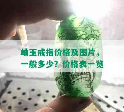 岫玉戒指价格及图片，一般多少？价格表一览