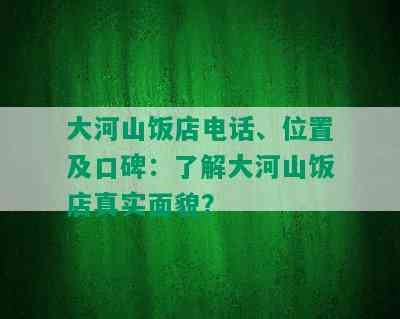 大河山饭店电话、位置及口碑：了解大河山饭店真实面貌？