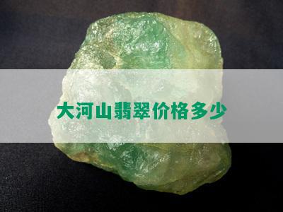 大河山翡翠价格多少