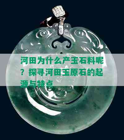 河田为什么产玉石料呢？探寻河田玉原石的起源与特点