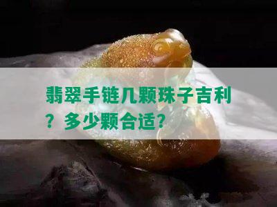 翡翠手链几颗珠子吉利？多少颗合适？