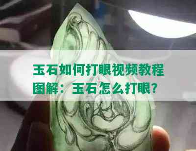 玉石如何打眼视频教程图解：玉石怎么打眼？