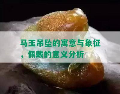 马玉吊坠的寓意与象征，佩戴的意义分析