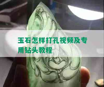 玉石怎样打孔视频及专用钻头教程