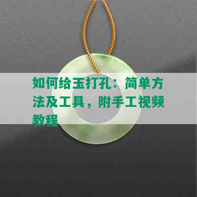 如何给玉打孔：简单方法及工具，附手工视频教程