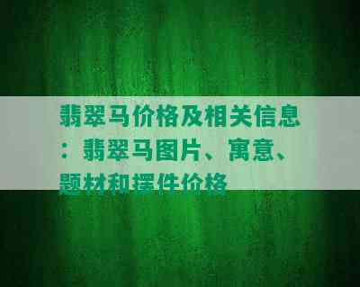 翡翠马价格及相关信息：翡翠马图片、寓意、题材和摆件价格