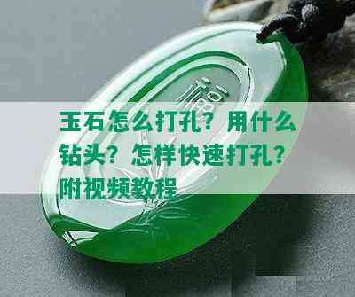 玉石怎么打孔？用什么钻头？怎样快速打孔？附视频教程