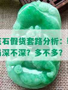 玉石假货套路分析：骗局深不深？多不多？