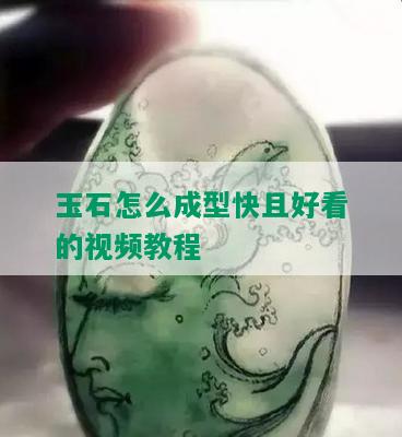 玉石怎么成型快且好看的视频教程