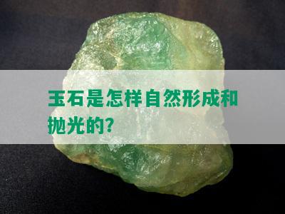 玉石是怎样自然形成和抛光的？