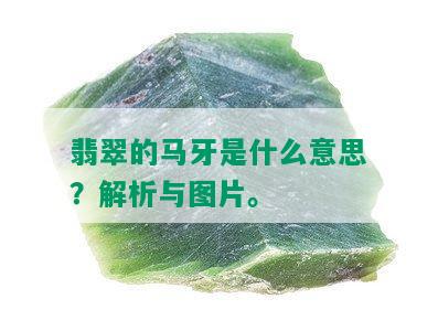 翡翠的马牙是什么意思？解析与图片。