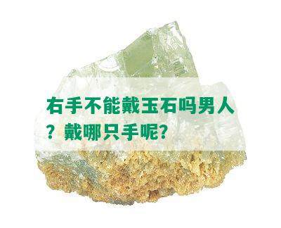 右手不能戴玉石吗男人？戴哪只手呢？