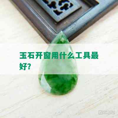 玉石开窗用什么工具更好？