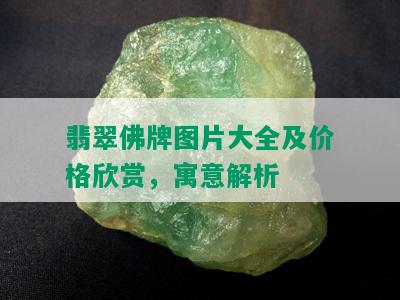 翡翠佛牌图片大全及价格欣赏，寓意解析