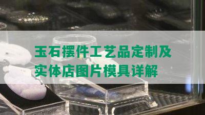 玉石摆件工艺品定制及实体店图片模具详解