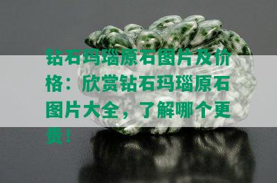 钻石玛瑙原石图片及价格：欣赏钻石玛瑙原石图片大全，了解哪个更贵！