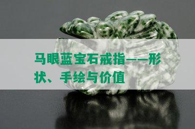 马眼蓝宝石戒指——形状、手绘与价值