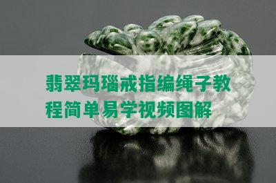 翡翠玛瑙戒指编绳子教程简单易学视频图解